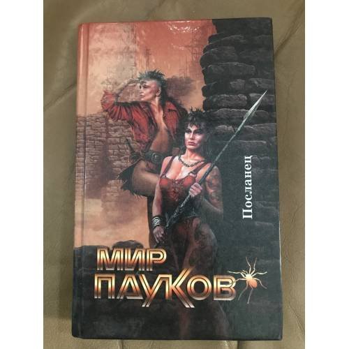 Обложка книги «Мир Пауков. Посланец» — Нэт Прикли, ISBN 5873650721