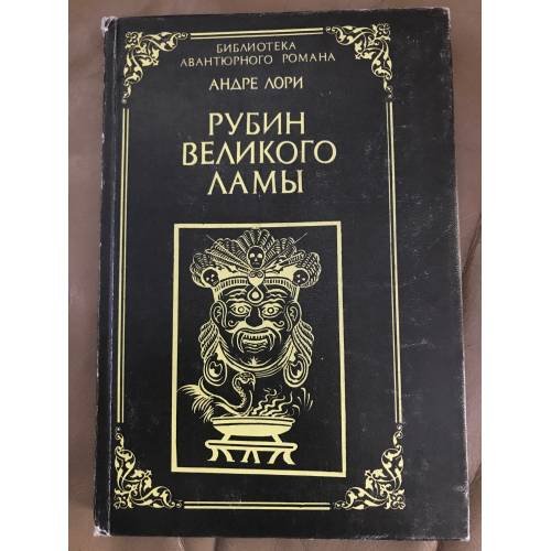 Обложка книги «Рубин великого ламы» — Лори Андре, ISBN 5737200027