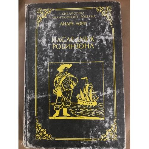 Обложка книги «Наследник Робинзона» — Лори Андре, ISBN 5737200213