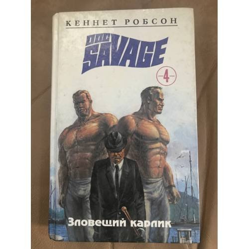 Обложка книги «Зловещий карлик» — Кеннет Робсон, ISBN 5835204019