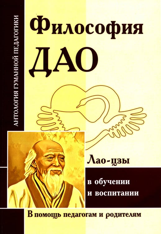 Дополнительное изображение книги «Философия Дао в обуч и воспитании (по трудам Лао-цзы)»