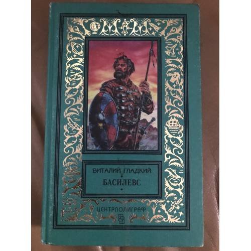 Обложка книги «Басилевс» — Гладкий Виталий Дмитриевич