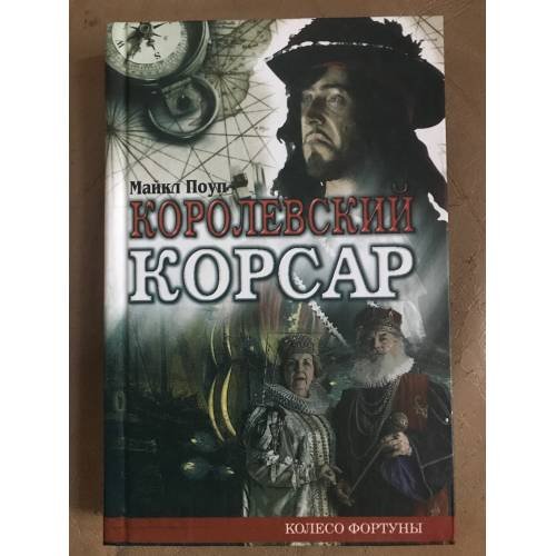 Обложка книги «Королевский корсар» — Майкл Поуп
