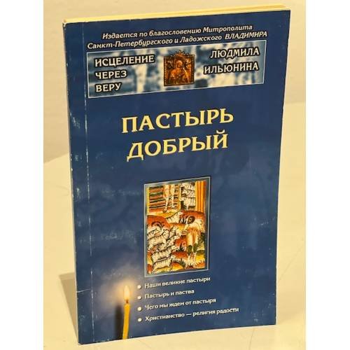 Обложка книги «Пастырь добрый» — Людмила Ильюнина, ISBN 5765428126