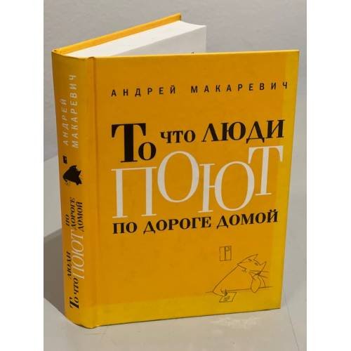 Обложка книги «То что люди поют по дороге домой» — Макаревич Андрей Вадимович, ISBN 9785699452590