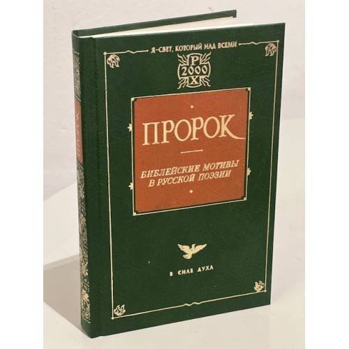 Обложка книги «Пророк. Библейские мотивы в русской поэзии» — Жуковский Василий Андреевич, Ломоносов Михаил Васильевич, ISBN 9660311524