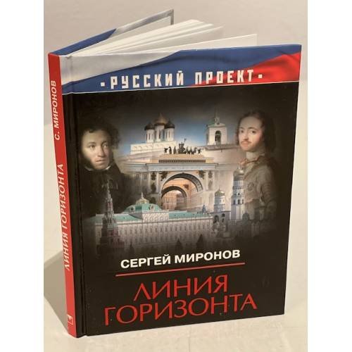 Обложка книги «Линия горизонта» — Миронов Сергей Михайлович, ISBN 9785373039505