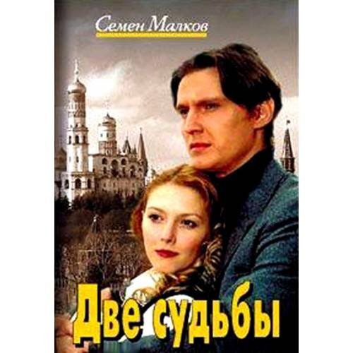 Обложка книги «Две судьбы» — Малков С., ISBN 5818902412