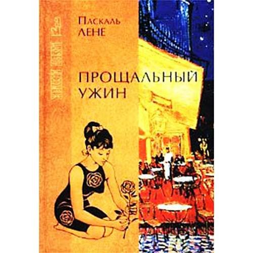 Обложка книги «Прощальный ужин» — Лене П., ISBN 5790516904