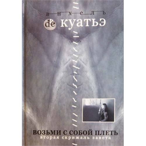 Обложка книги «Возьми с собой плеть. Вторая скрижаль завета. Книга 3 (2005)» — Куатье А., ISBN 5765439578