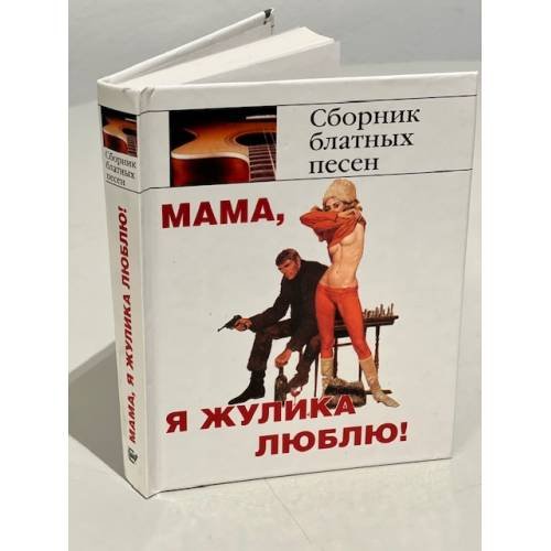Обложка книги «Мама, я жулика люблю! (Сборник блатных песен)» — Вольпе Михаил Львович, ISBN 9785170469727