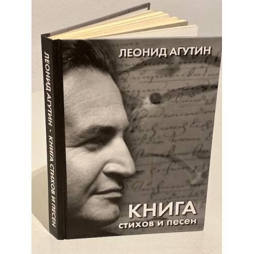 Обложка книги «Леонид Агутин. Книга стихов и песен» — Агутин Леонид Николаевич, ISBN 9785170571253