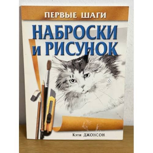 Обложка книги «Наброски и рисунок» — Кэти Джонсон, ISBN 9854385434
