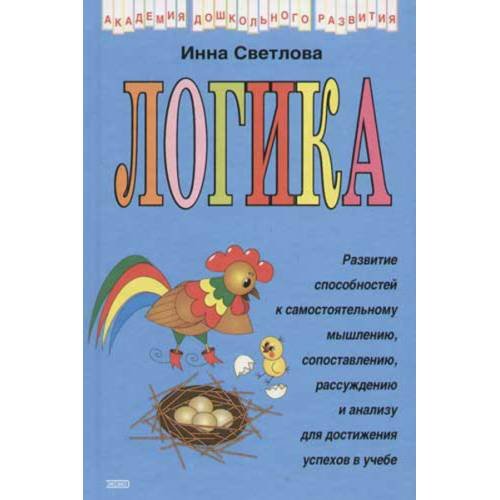Обложка книги «Логика» — Светлова Инна Евгеньевна, ISBN 9785699060023