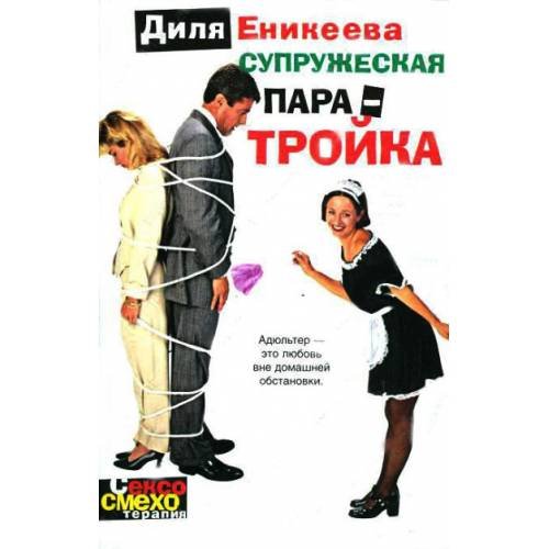 Обложка книги «Супружеская пара-тройка», ISBN 5170280416