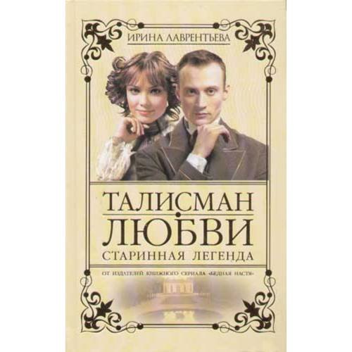 Обложка книги «Талисман любви. Книга 1. Старинная легенда» — Лаврентьева И., ISBN 5224053420