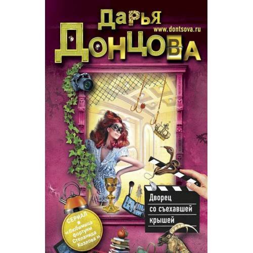 Обложка книги «Дворец со съехавшей крышей» — Донцова Дарья Аркадьевна, ISBN 9785699632381