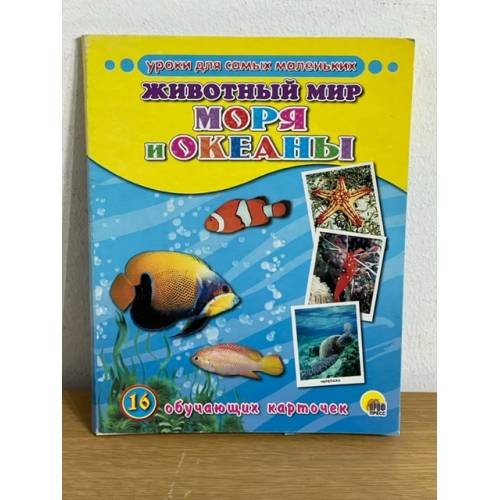 Обложка книги «16 обучающих карточек. Животный мир. Моря и океаны» — Обучающие карточки, ISBN 9785378255146