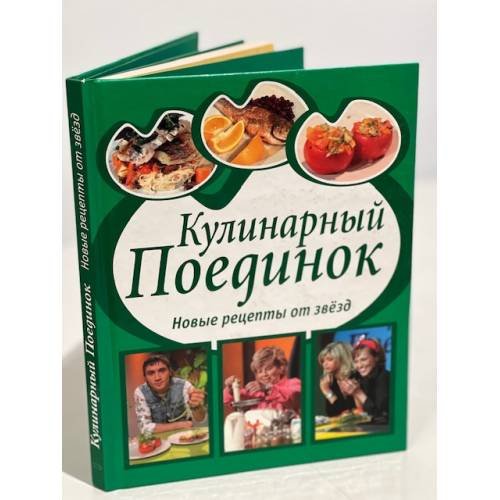 Обложка книги «Кулинарный поединок» — <не указано>, ISBN 569918600X