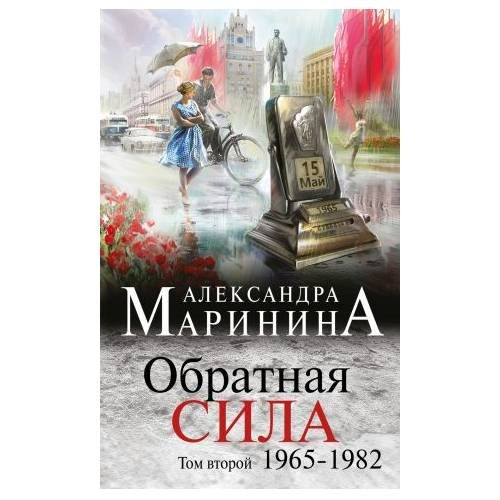 Обложка книги «Маринина А. Обратная сила. Том 2. 1965 - 1982» — Маринина Александра, ISBN 9785699911714