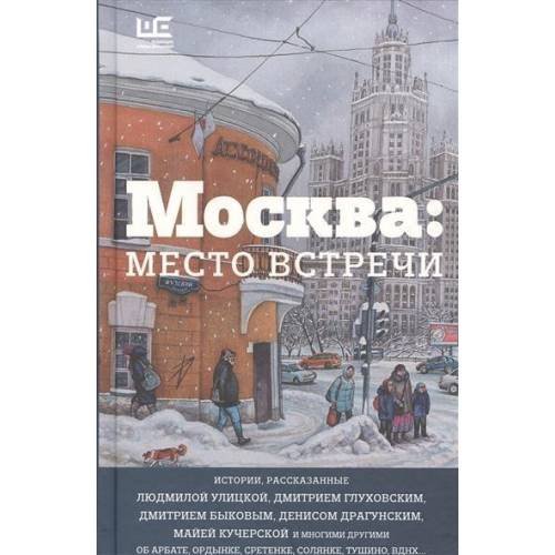 Обложка книги «Москва. Место встречи. Городская проза» — Улицкая, Людмила, ISBN 5170997183