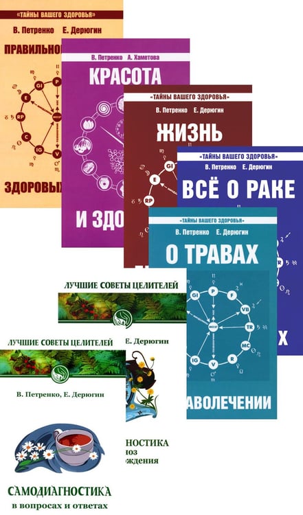 Обложка книги «Книги о здоровье (комплект из 7 книг Петренко В.В. и Дерюгина Е.Е.)» — Петренко В.В., Дерюгин Е.Е., ISBN 9785413016916