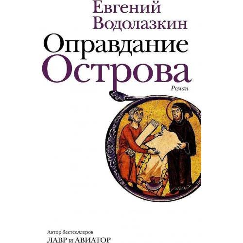 Обложка книги «Оправдание Острова» — Водолазкин, Евгений, ISBN 517134423X