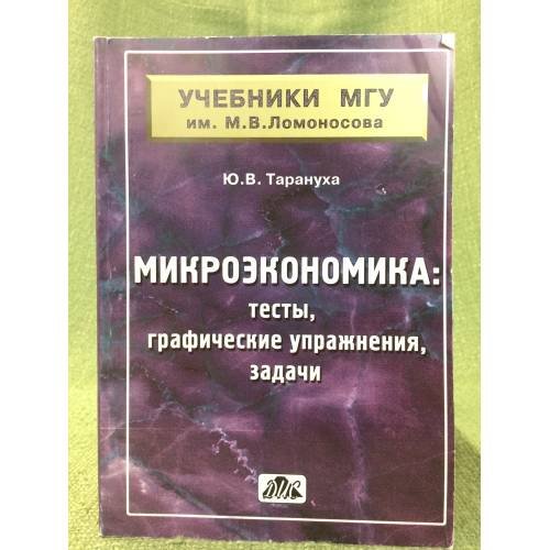 Обложка книги «Микроэкономика: тесты, графические упражнения, задачи: учебное пособие для вузов» — Тарануха Ю.В., ISBN 5801803114