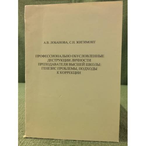 Обложка книги «Профессионально обусловленные деструкции личности преподавателя высшей школы: генезис проблемы, подходы к коррекции» — Лобанова Анна Владимировна, ISBN 9785820910128