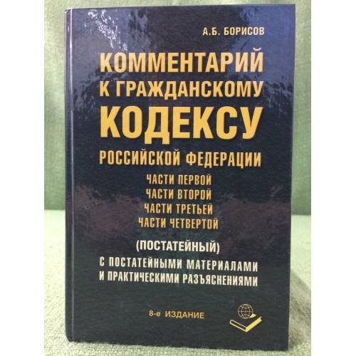 Обложка книги «Комментарий к Гражданскому кодексу Российской Федерации части первой, части...» — Борисов А.Б., ISBN 9785804102112