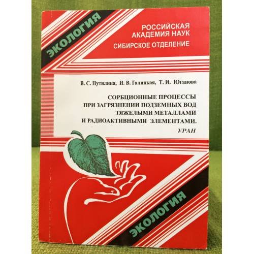 Обложка книги «Сорбционные процессы при загрязнении подземных вод тяжелыми металлами и радиоактивными элементами» — В.С.Путилина, И.В.Галицкая, Т.И.Юганова, ISBN 9785945602533