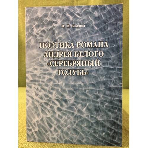 Обложка книги «Поэтика романа Андрея Белого "Серебряный голубь"» — Н.В.Мокина, ISBN 9785292042907