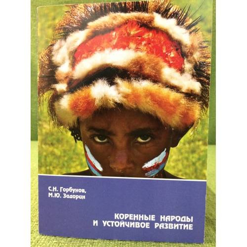 Обложка книги «Коренные народы и устойчивое развитие» — С.Н.Горбунов, М.Ю.Задорин, ISBN 9785261009085