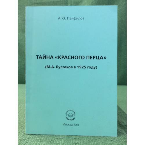 Обложка книги «Тайна "Красного перца" (М.А. Булгаков в 1925 году) Вып.2» — А.Ю.Панфилов, ISBN 9785997313371