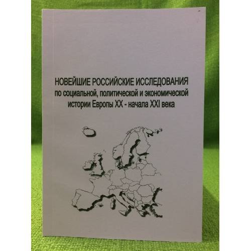 Обложка книги «Новейшие российские исследования по социальной, политической и экономической истории Европы XX - начала XXI века» — Сост.: И.С.Савина, ISBN 5940672426
