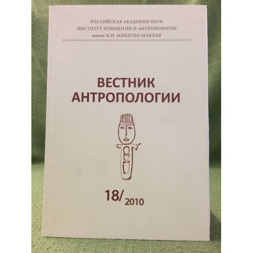 Обложка книги «Вестник антропологии. Научный альманах. Вып.18, 2010» — Гл. ред.: С.В.Васильев, ISBN 5981151722