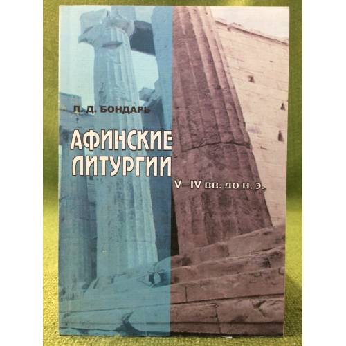 Обложка книги «Афинские литургии V - IV вв. до н.э.» — Л.Д.Бондарь, ISBN 9785981873188