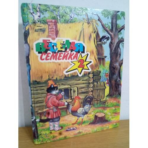 Обложка книги «Веселая семейка-2. Сказки» — Автор не указан, ISBN 9856008344