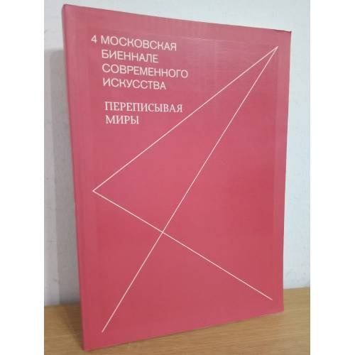 Обложка книги «4 Московская Биеннале современного искусства. Переписывая миры. 2011» — Автор не указан, ISBN 9785988330097