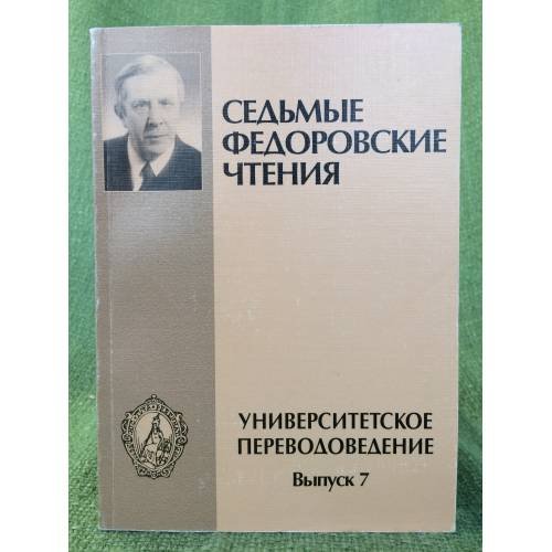 Обложка книги «Седьмые Федоровские чтения. Вып.7» — Отв. ред.: В.И.Шадрин, ISBN 5846505686