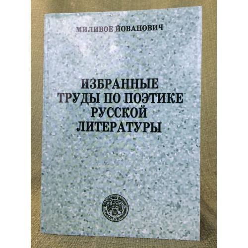 Обложка книги «Избранные труды по поэтике русской литературы» — Миливое Йованович, ISBN 8680267627