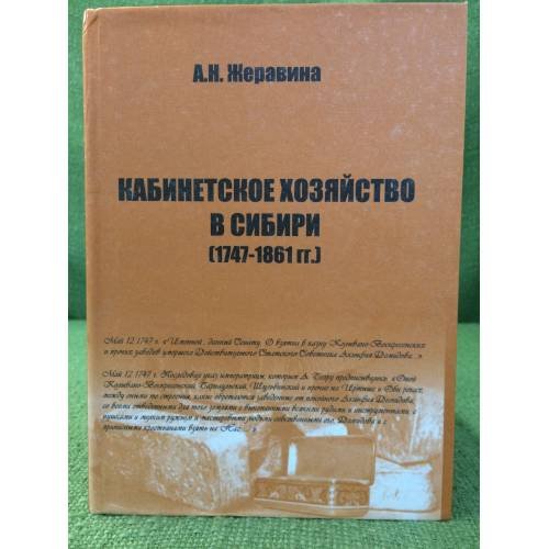 Обложка книги «Кабинетское хозяйство в Сибири (1747 - 1861 гг.)» — Аниса Нурлгаяновна Жеравина, ISBN 5751119223