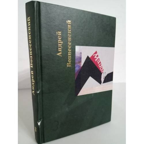 Обложка книги «Андрей Вознесенский. Собрание сочинений в 5 томах. Том 3. Нас трое - Бог, ты и я» — Вознесенский А.А., ISBN 5264005508