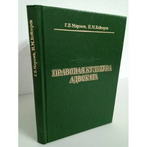 Обложка книги «Правовая культура адвоката» — Мирзоев Г.Б., ISBN 5881350103