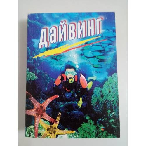 Обложка книги «Дайвинг» — Турскова Т.А. - сост., ISBN 5945382116