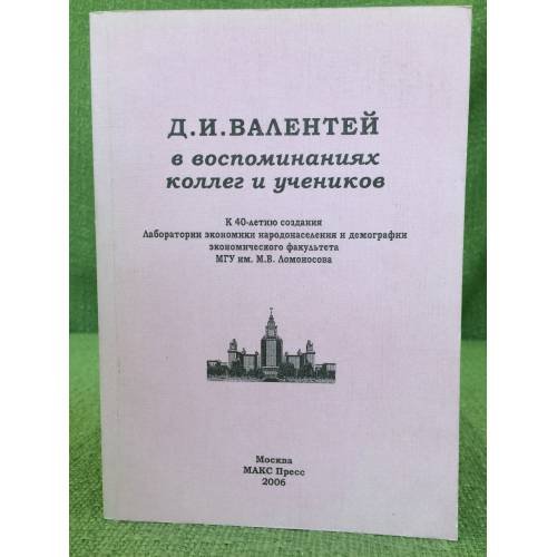 Обложка книги «Д.И.Валентей в воспоминаниях коллег и учеников» — Подл ред. Р.С.Роговой, М.Б.Денисенко, ISBN 5317017734