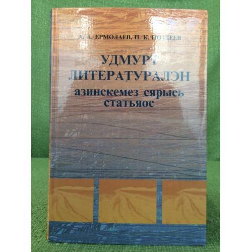 Обложка книги «Удмурт литературалэн азинскемез сярысь статьяос.» — Ермолаев А.А., Поздеев П.К., ISBN 9785765905265