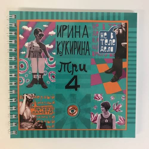 Обложка книги «ТРИ-ЧЕТЫРЕ» — Кукирина, Ирина, ISBN 9785604172223