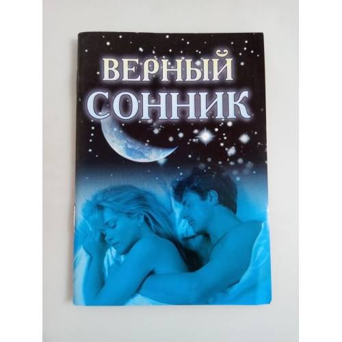 Обложка книги «Верный сонник» — Данилова Е., ISBN 5790514340