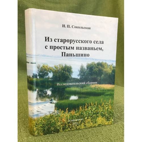 Обложка книги «Из старорусского села с простым названьем Паньшино» — Н.П.Сокольская, ISBN 9785979507248